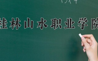 2024桂林山水职业学院录取分数线，重庆录取最低分180