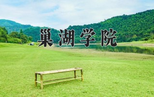 巢湖学院怎么样？全国排名第几位