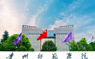 2024贵州师范学院排名-最新全国排名第322位