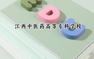 2024江西中医药高等专科学校录取分数线：河南最低392分