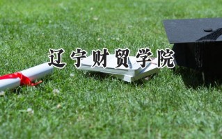 辽宁财贸学院2024在浙江录取分数线是多少？最低476分/最高527分