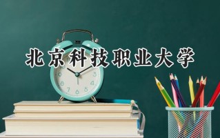 2024北京科技职业大学录取分数线：天津最低277分