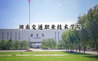 湖南交通职业技术学院2024在江苏录取分数线是多少？最低304分/最高398分