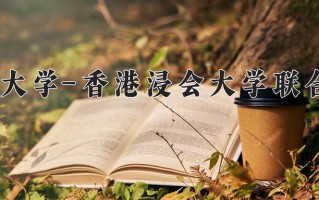 北京师范大学-香港浸会大学联合国际学院最厉害的专业-2024北京师范大学-香港浸会大学联合国际学院最好专业