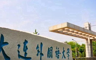 大连外国语大学王牌专业排名-含2025年全国各省录取最低分数线
