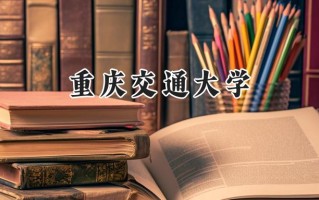 重庆交通大学2024在浙江录取分数线是多少？最低565分/最高599分