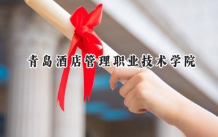青岛酒店管理职业技术学院2024在浙江录取分数线是多少？最低414分/最高492分