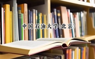 2024中国石油大学(北京)录取分数线：新疆最低501分