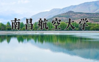 南昌航空大学一年学费多少钱及各专业的收费标准(2025参考）