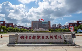 2024年烟台工程职业技术学院录取分数线，宁夏最低219分
