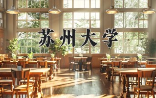 苏州大学怎么样？全国排名第几位
