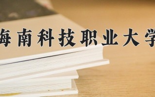 软件工程技术学费多少？附河南2024年招生的大学