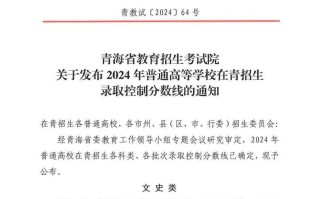 青海2024年高考录取控制分数线：本科二段：文科382、理科325