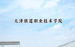 天津铁道职业技术学院2024在青海录取分数线是多少？最低317分/最高375分