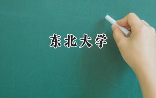 2024东北大学录取分数线：江苏最低604分