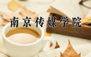 2024南京传媒学院录取分数线，重庆录取最低分475