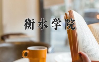衡水学院全国排名及2024年最低录取分数线