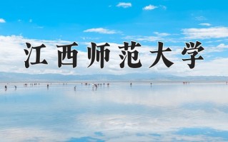 江西师范大学全国排名和最强专业解析