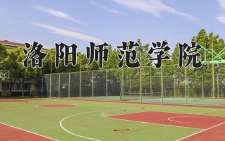 洛阳师范学院怎么样？全国排名第几位