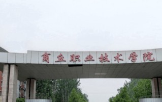 2025河南省高职院校完整排名公布，商丘职业技术学院第一！