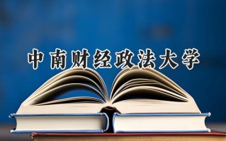 中南财经政法大学2024在江苏录取分数线是多少？最低546分/最高635分