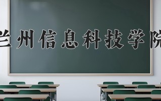 辽宁考生多少分能上兰州信息科技学院？2025最低410分
