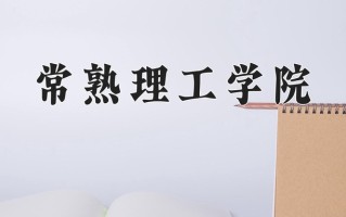 江苏503分能上什么好大学？附2025年可以报考的大学名单