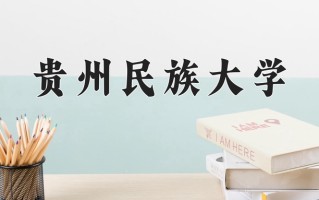 贵州民族大学怎么样？全国排名第几位