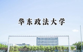 2024华东政法大学录取分数线：山西最低537分