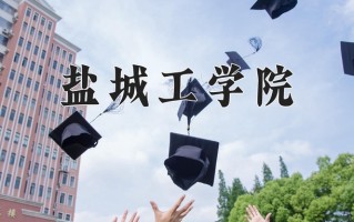 盐城工学院怎么样？全国排名第几位
