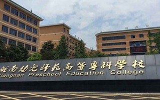 2024湘南幼儿师范高等专科学校录取分数线，重庆录取最低分338