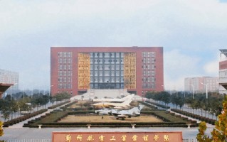 郑州航空工业管理学院全国排名和最强专业解析
