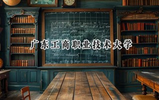 2024广东工商职业技术大学录取分数线：山西最低202分