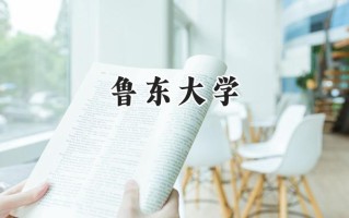 2024鲁东大学录取分数线：陕西最低456分