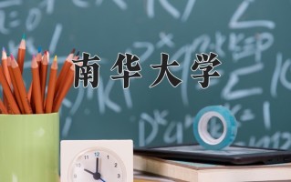 2024南华大学录取分数线：浙江最低490分