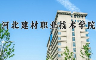 2025年河北建材职业技术学院在四川计划招生人数（附学费及专业录取分)