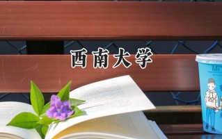 西南大学2024在青海录取分数线是多少？最低414分/最高516分