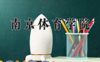 南京体育学院全国排名和最强专业解析