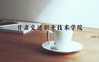 2024年甘肃交通职业技术学院录取分数线，河北最低383分