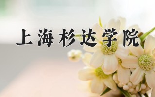 四川449分能上什么好大学？附2025年可以报考的大学名单
