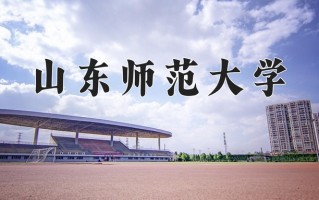 2024山东师范大学录取分数线：浙江最低492分
