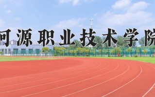 河源职业技术学院一年学费多少钱及各专业的收费标准(2025参考）