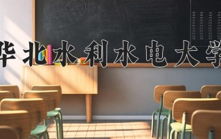 华北水利水电大学怎么样？全国排名第几位