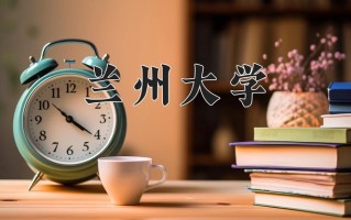 兰州大学好不好？附兰州大学最好的专业排名