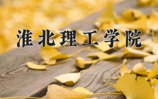 淮北理工学院最厉害的专业-2024淮北理工学院最好专业