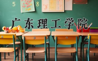 2024广东理工学院录取分数线：浙江最低472分