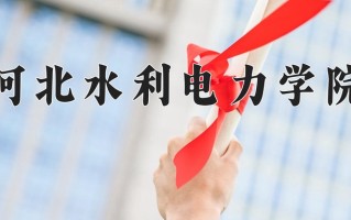 河北水利电力学院好不好？附河北水利电力学院最好的专业排名