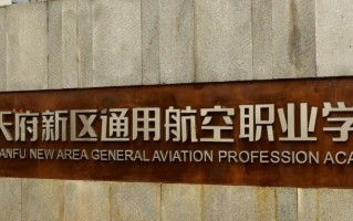 2024天府新区通用航空职业学院录取分数线，重庆录取最低分180