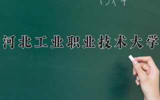 制药工程技术专业学费多少？附江苏2024年招收的大学