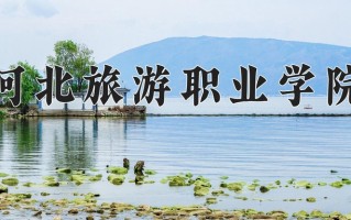 2024年河北旅游职业学院录取分数线，新疆最低211分